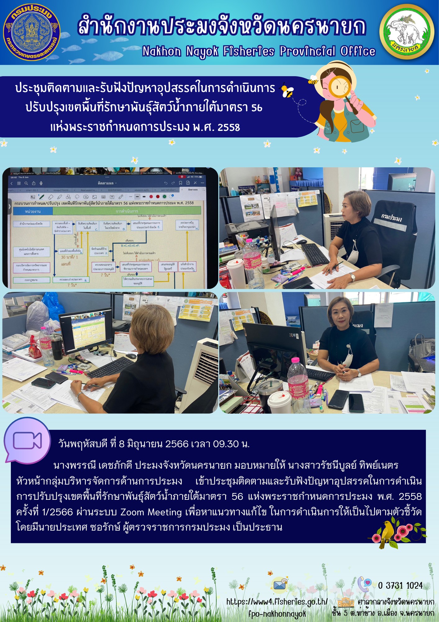 ประชุมติดตามและรับฟังปัญหาอุปสรรคในการดำเนินการปรับปรุงเขตพื้นที่รักษาพันธุ์สัตว์น้ำภายใต้มาตรา 56 แห่งพระราชกำหนดการประมง พ.ศ. 2558