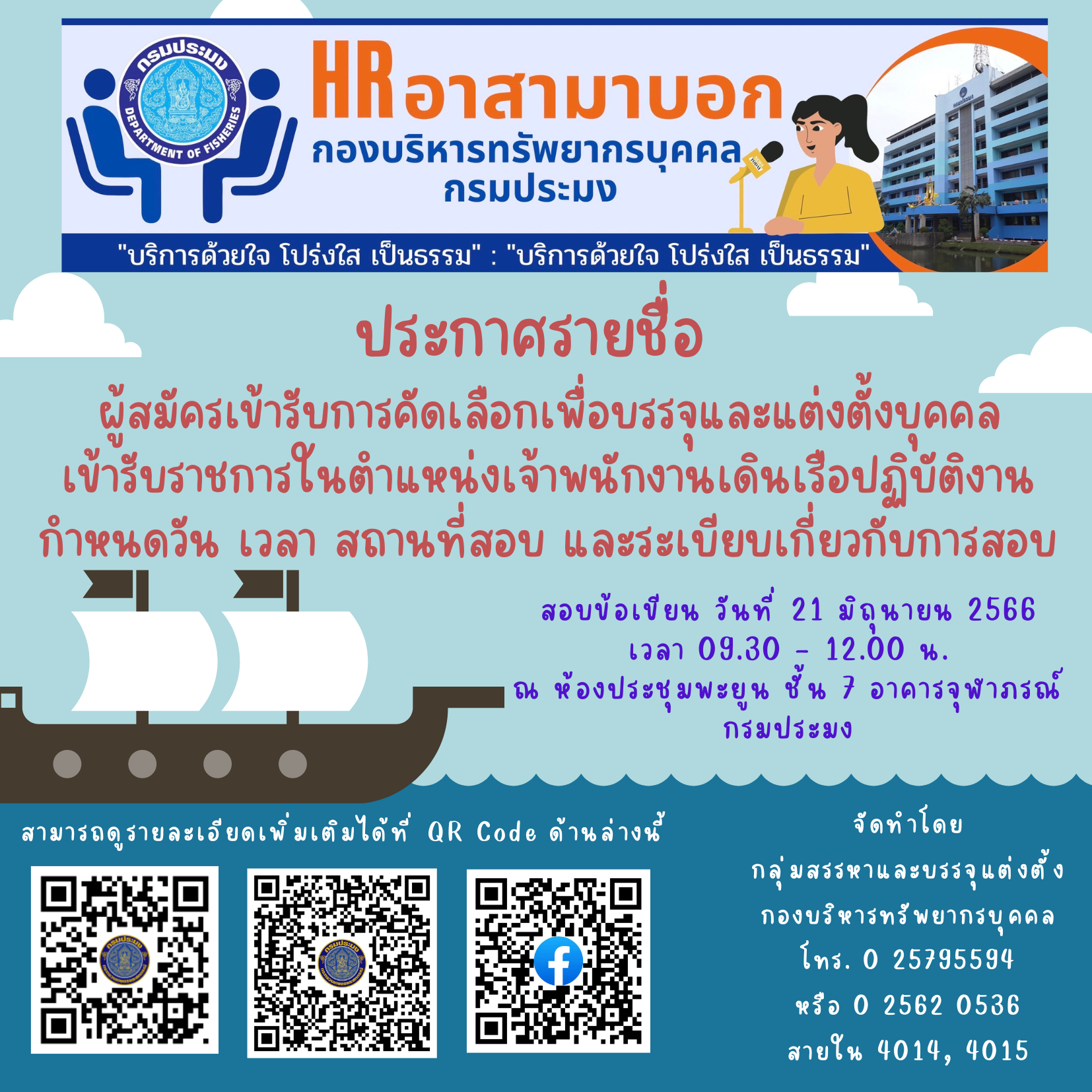 ประกาศรายชื่อผู้สมัครเข้ารับการคัดเลือกตำแหน่งเจ้าพนักงานเดินเรือปฏิบัติงาน..คลิก