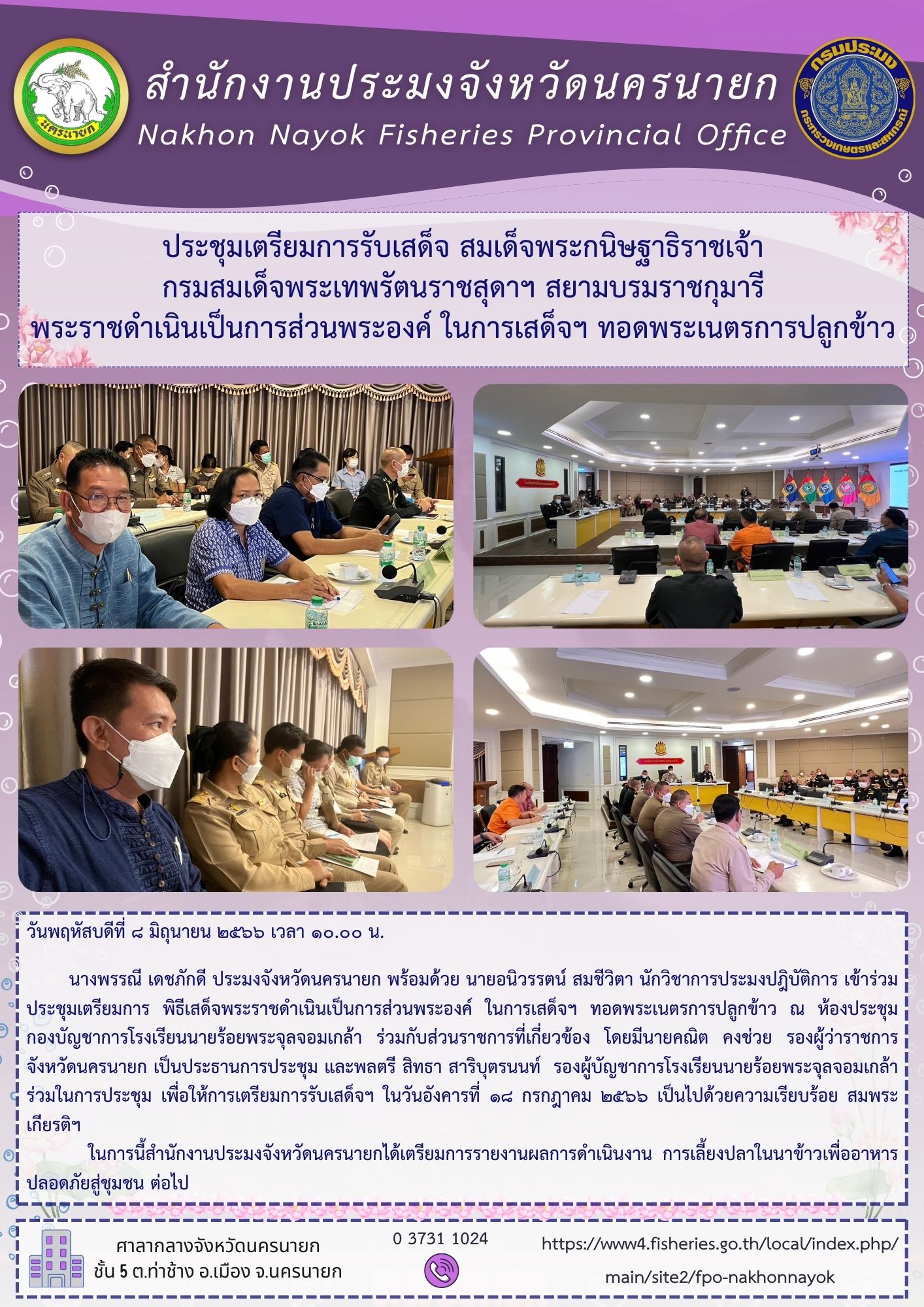 ประชุมเตรียมการรับเสด็จ สมเด็จพระกนิษฐาธิราชเจ้า กรมสมเด็จพระเทพรัตนราชสุดาฯ สยามบรมราชกุมารี พระราชดำเนินเป็นการส่วนพระองค์ ในการเสด็จฯ ทอดพระเนตรการปลูกข้าว