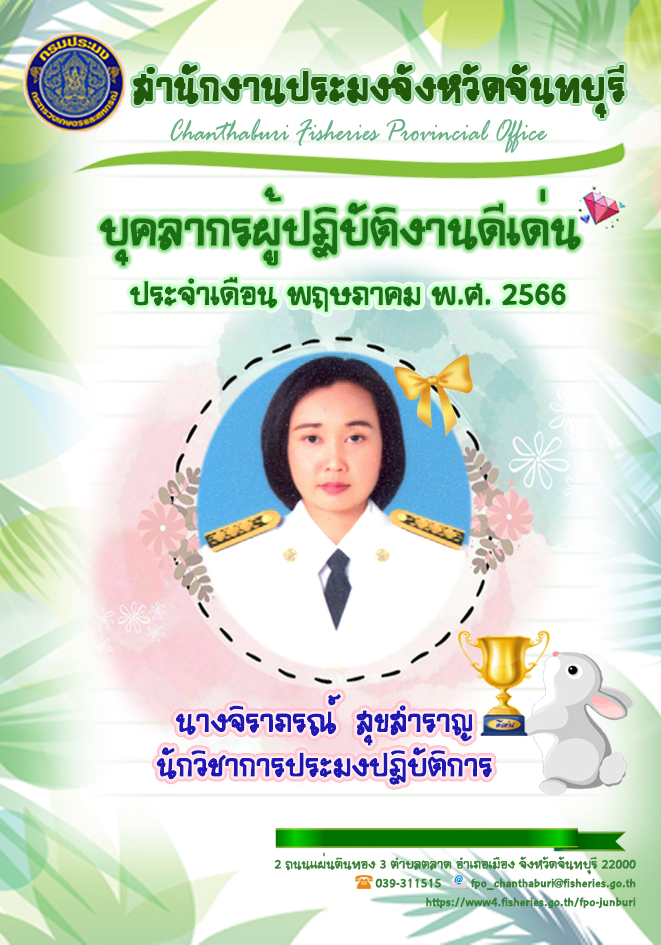 บุคลากรของสำนักงานประมงจังหวัดจันทบุรี ผู้ปฏิบัติงานดีเด่น ประจำเดือน พฤษภาคม พ.ศ.2566..คลิก