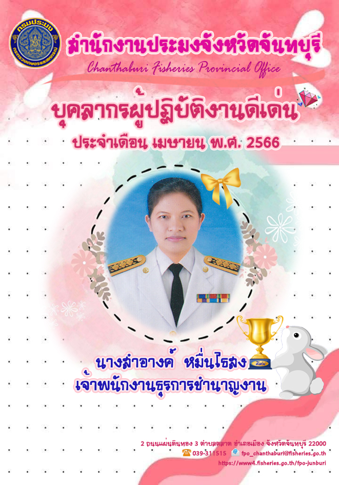บุคลากรของสำนักงานประมงจังหวัดจันทบุรี ผู้ปฏิบัติงานดีเด่น ประจำเดือน เมษายน พ.ศ.2566..คลิก