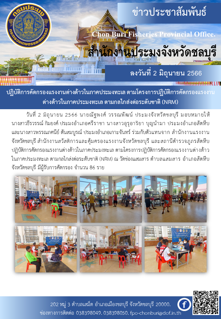 ปฏิบัติการคัดกรองแรงงานต่างด้าวในภาคประมงทะเล ตามโครงการปฏิบัติการคัดกรองแรงงานต่างด้าวในภาคประมงทะเล ตามกลไกส่งต่อระดับชาติ (NRM)..คลิก