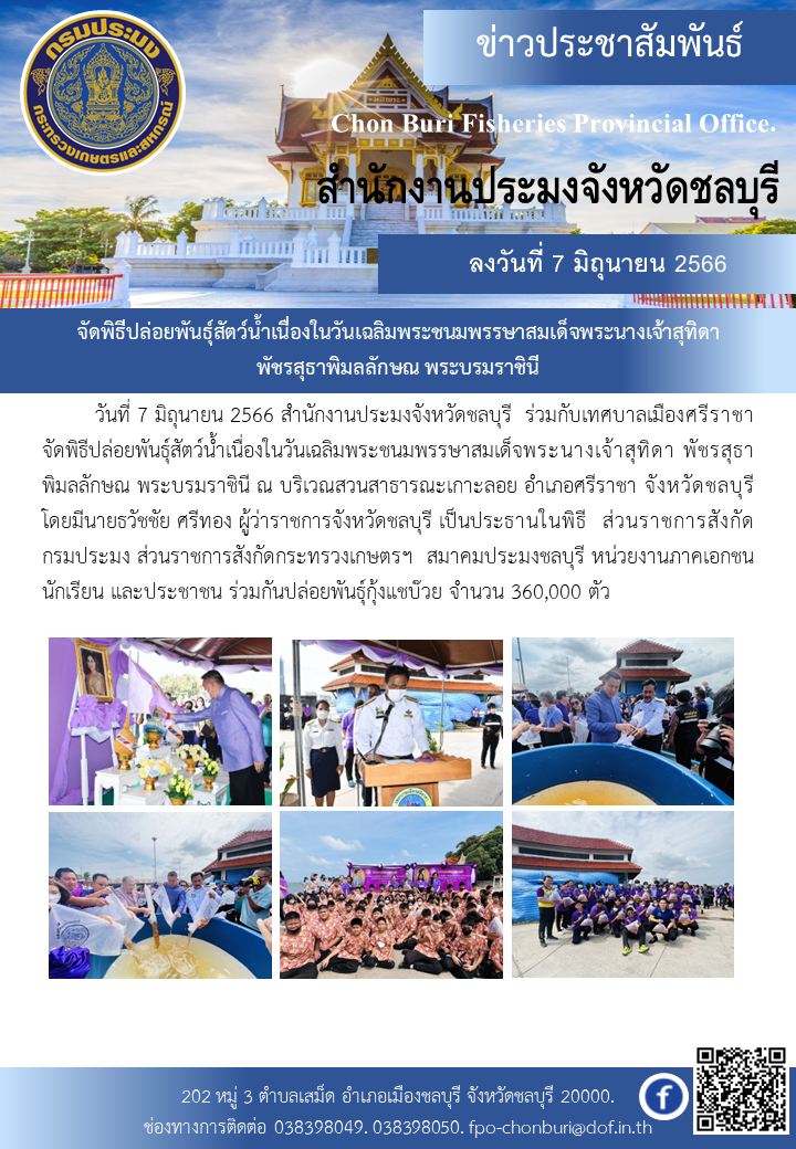 จัดพิธีปล่อยพันธุ์สัตว์น้ำเนื่องในวันเฉลิมพระชนมพรรษาสมเด็จพระนางเจ้าสุทิดา พัชรสุธาพิมลลักษณ พระบรมราชินี..คลิก