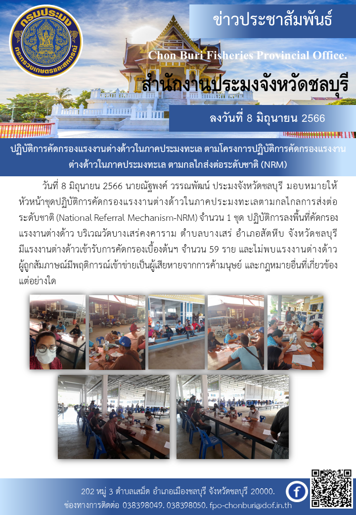 ปฏิบัติการคัดกรองแรงงานต่างด้าวในภาคประมงทะเล ตามโครงการปฏิบัติการคัดกรองแรงงานต่างด้าวในภาคประมงทะเล ตามกลไกส่งต่อระดับชาติ (NRM)..คลิก