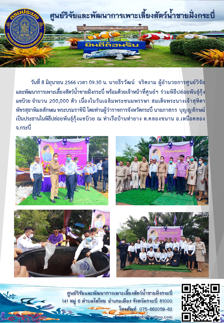 ร่วมพิธีปล่อยพันธุ์กุ้งแชบ๊วย เนื่องในวันเฉลิมพระชนมพรรษา สมเด็จพระนางเจ้าสุทิดา พัชรสุธาพิมลลักษณ พระบรมราชินี..คลิก