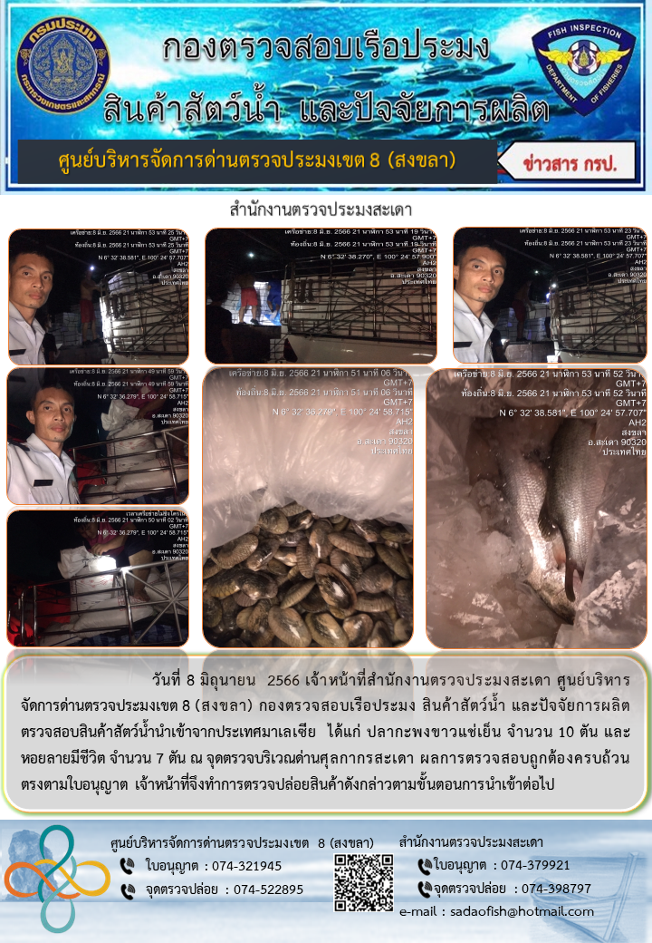 ประชาสัมพันธ์การปฏิบัติงาน วันที่ 8 มิถุนายน 2566 สำนักงานตรวจประมงสะเดา..คลิก
