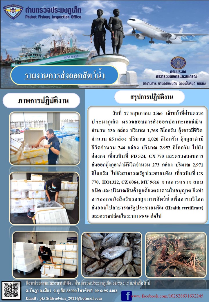 ข่าวประชาสัมพันธ์กิจกรรมการนำเข้าส่งออกสัตว์น้ำ วันที่ 17 พฤษภาคม 2566..คลิก