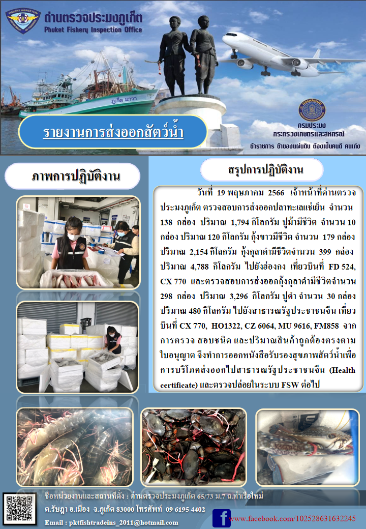 ข่าวประชาสัมพันธ์กิจกรรมการนำเข้าส่งออกสัตว์น้ำ วันที่ 19 พฤษภาคม 2566..คลิก