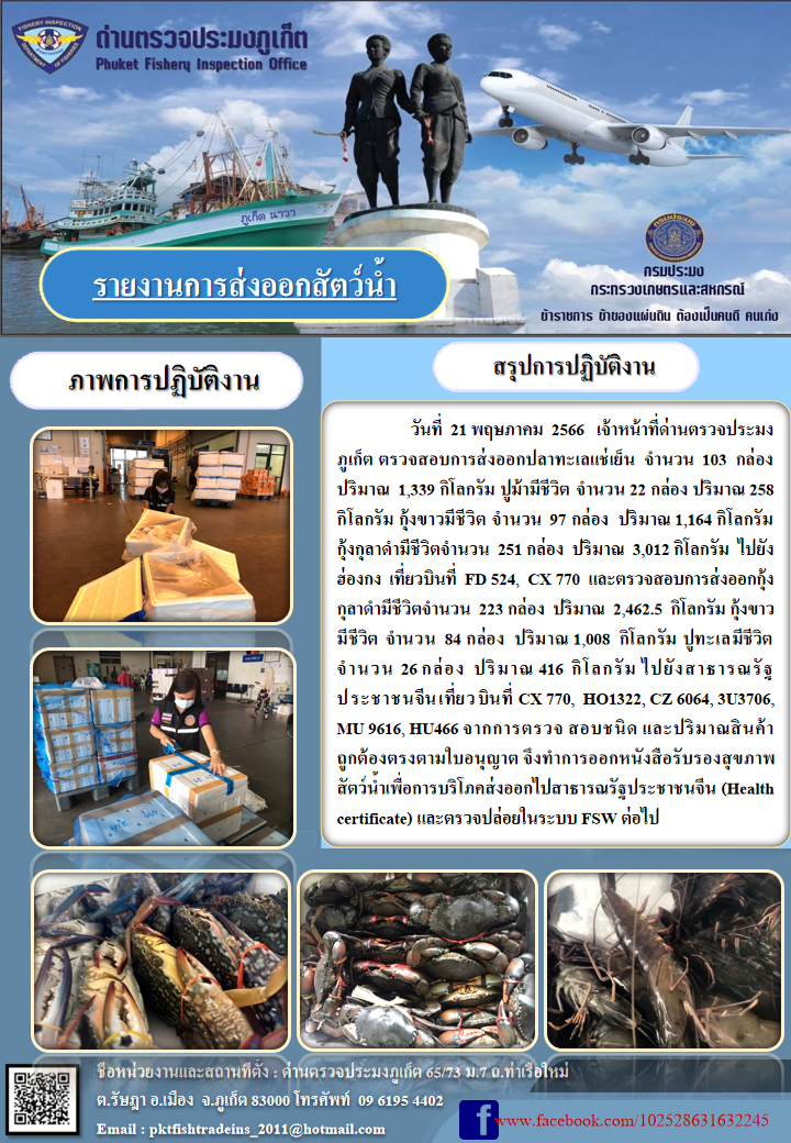 ข่าวประชาสัมพันธ์กิจกรรมการนำเข้าส่งออกสัตว์น้ำ วันที่ 21 พฤษภาคม 2566..คลิก