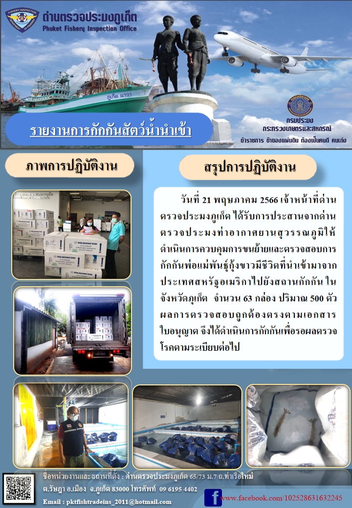 ข่าวประชาสัมพันธ์กิจกรรมการนำเข้าส่งออกสัตว์น้ำ วันที่ 21 พฤษภาคม 2566..คลิก