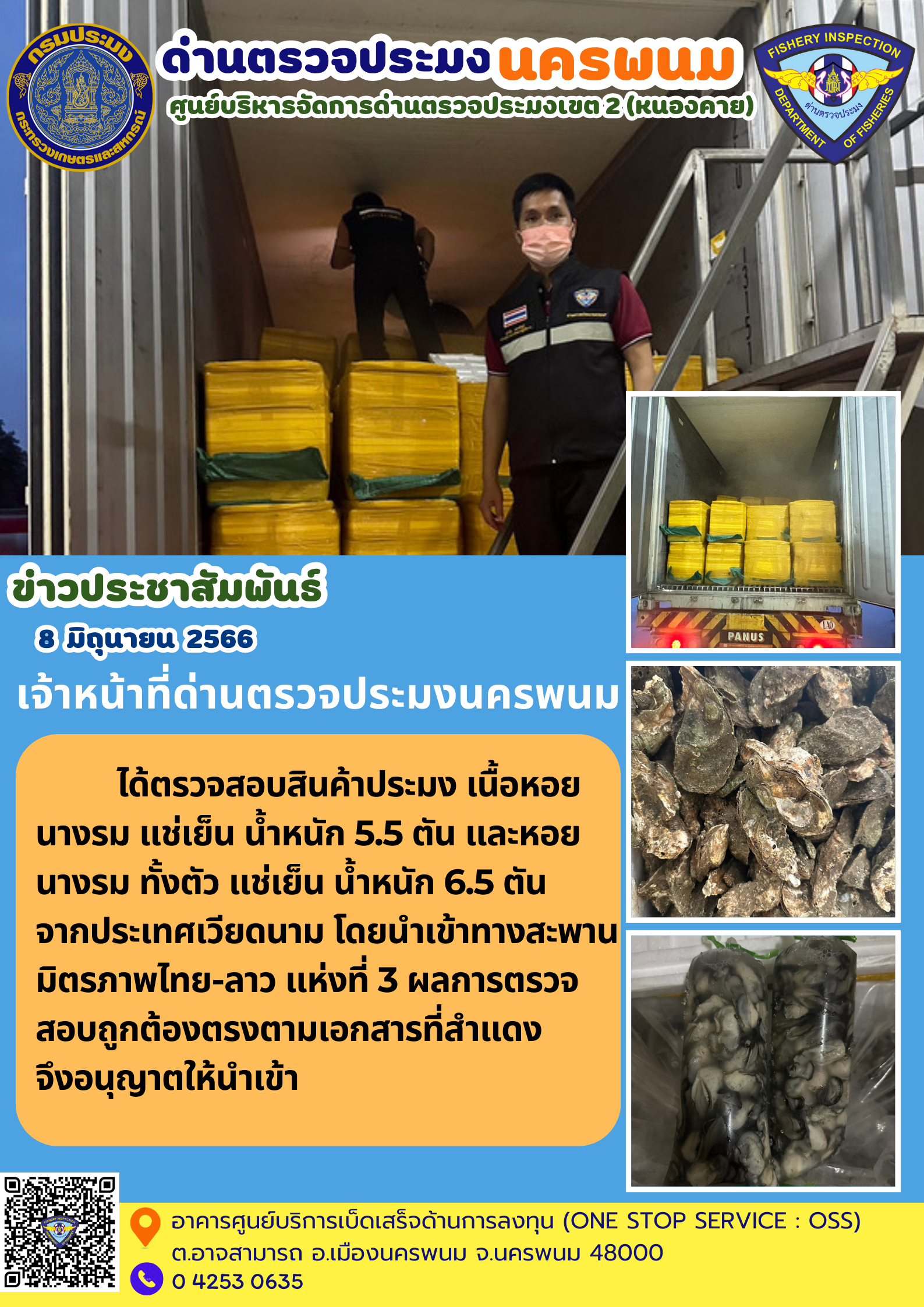 ข่าวกิจกรรมการดำเนินงาน : วันที่ 8 มิถุนายน 2566 เจ้าหน้าที่ด่านตรวจประมงนครพนม ตรวจสอบสินค้าสัตว์น้ำนำเข้า (หอยนางรม) ณ สะพานมิตรภาพไทย-ลาว แห่งที่ 3 