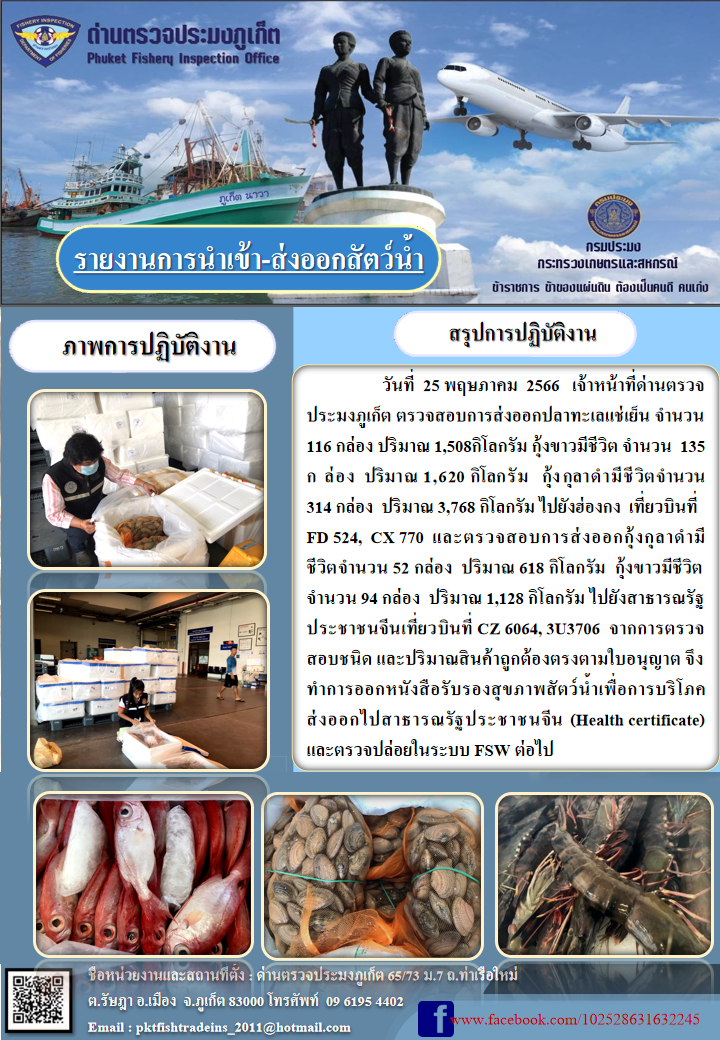 ข่าวประชาสัมพันธ์กิจกรรมการนำเข้าส่งออกสัตว์น้ำ วันที่ 25 พฤษภาคม 2566..คลิก
