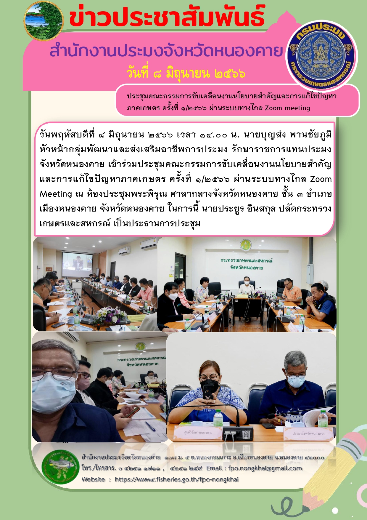 ร่วมประชุมคณะกรรมการขับเคลื่อนงานนโยบายสำคัญและการแก้ไขปัญหาภาคเกษตร ครั้งที่ 1/2566..คลิก
