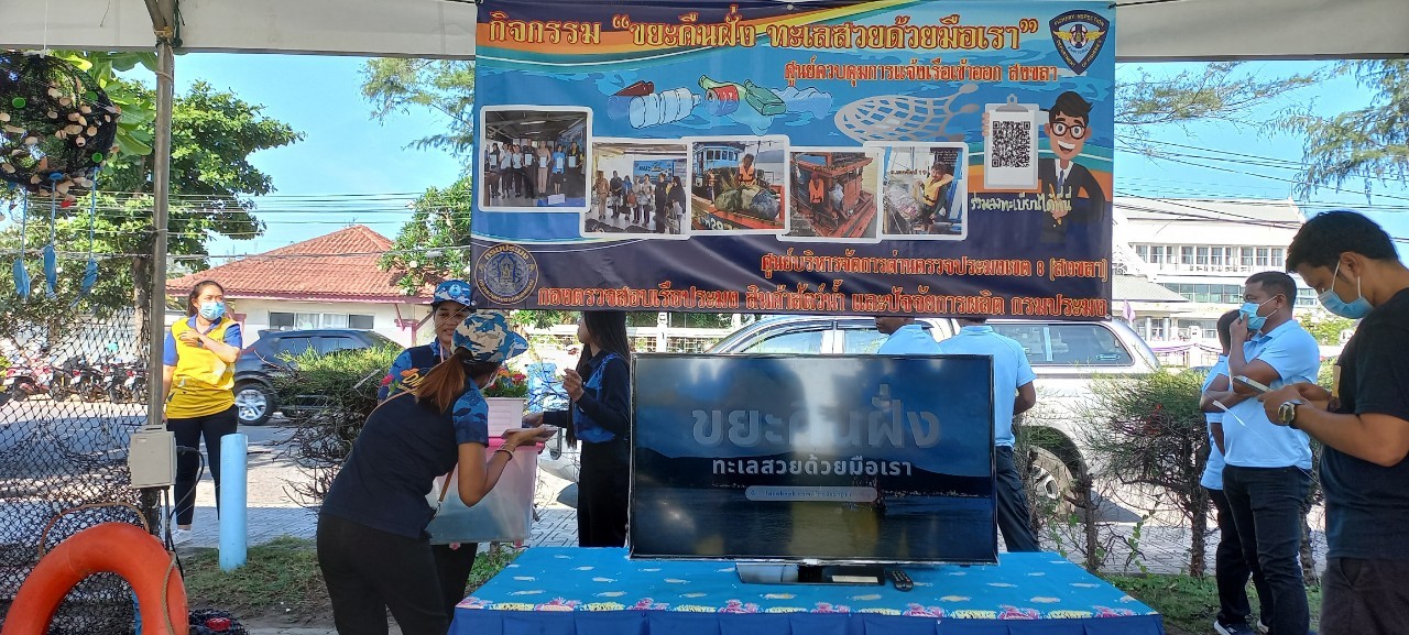 ศูนย์ควบคุมการแจ้งเรือเข้าออกสงขลา สังกัดศูนย์บริหารจัดการด่านตรวจประมงเขต 8 (สงขลา) ได้จัดนิทรรศการ กิจกรรมวันทะเลโลก (World Ocean Day)..คลิก
