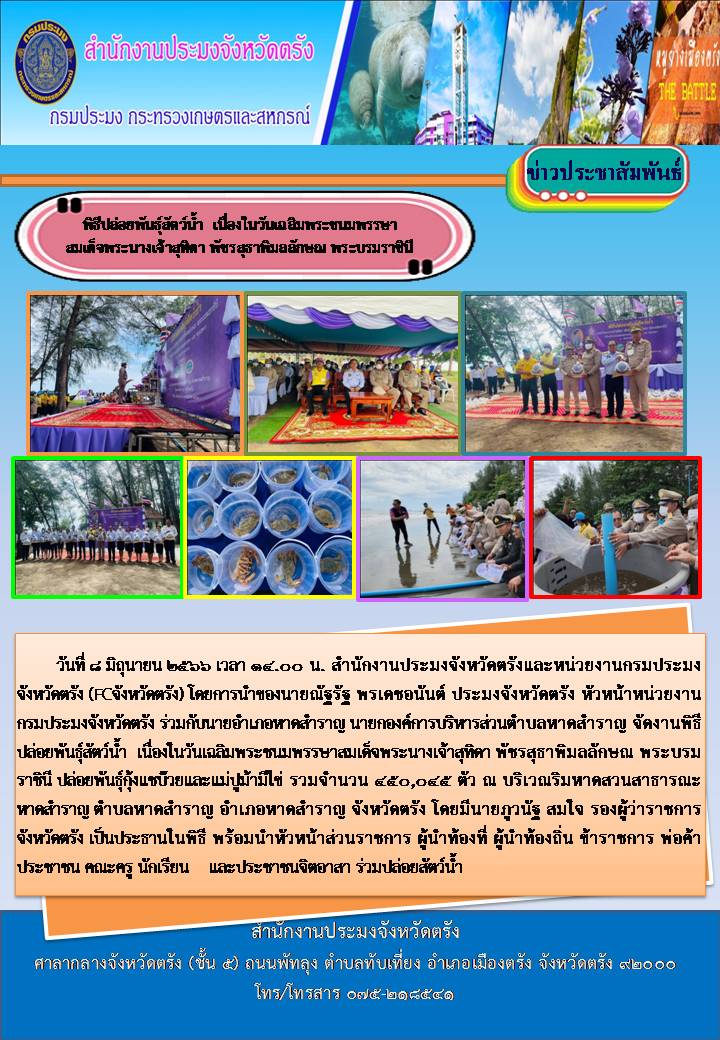 พิธีปล่อยพันธุ์สัตว์น้ำ  เนื่องในวันเฉลิมพระชนมพรรษาสมเด็จพระนางเจ้าสุทิดา พัชรสุธาพิมลลักษณ พระบรมราชินี