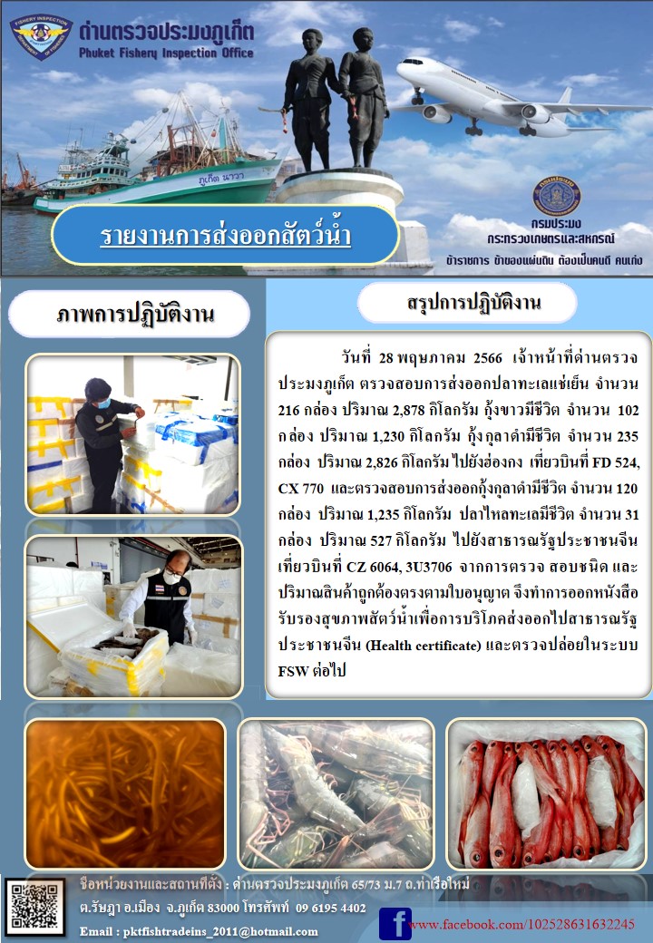 ข่าวประชาสัมพันธ์กิจกรรมการนำเข้าส่งออกสัตว์น้ำ วันที่ 28 พฤษภาคม 2566..คลิก