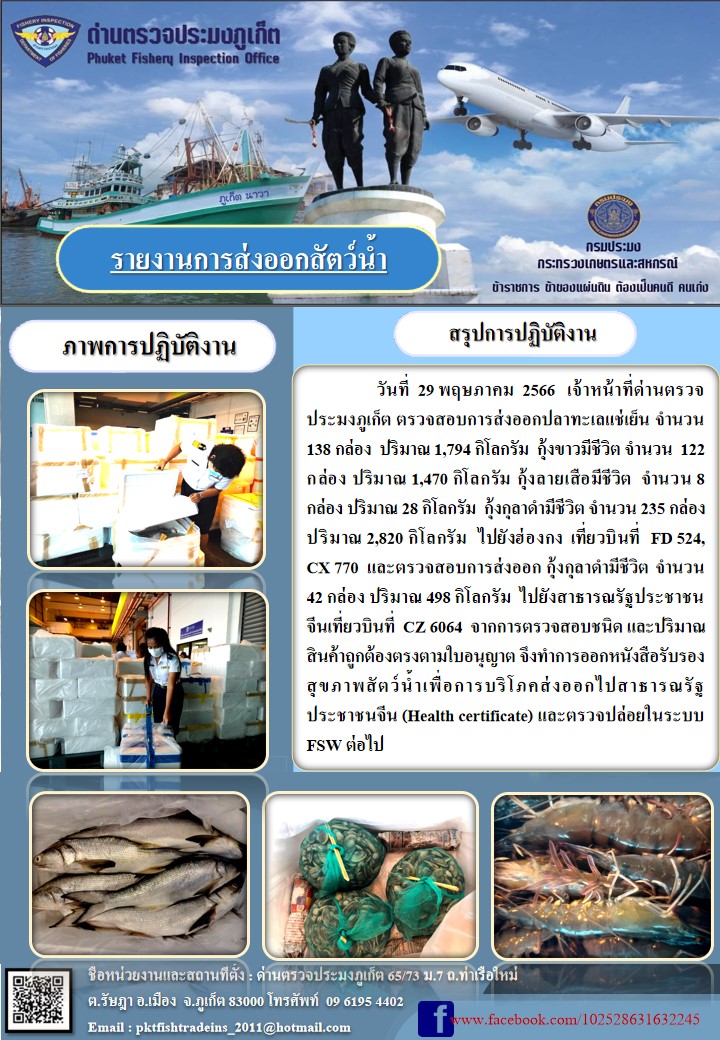 ข่าวประชาสัมพันธ์กิจกรรมการนำเข้าส่งออกสัตว์น้ำ วันที่ 29 พฤษภาคม 2566..คลิก