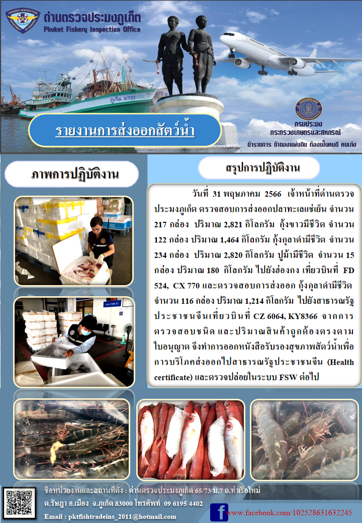 ข่าวประชาสัมพันธ์กิจกรรมการนำเข้าส่งออกสัตว์น้ำ วันที่ 31 พฤษภาคม 2566..คลิก
