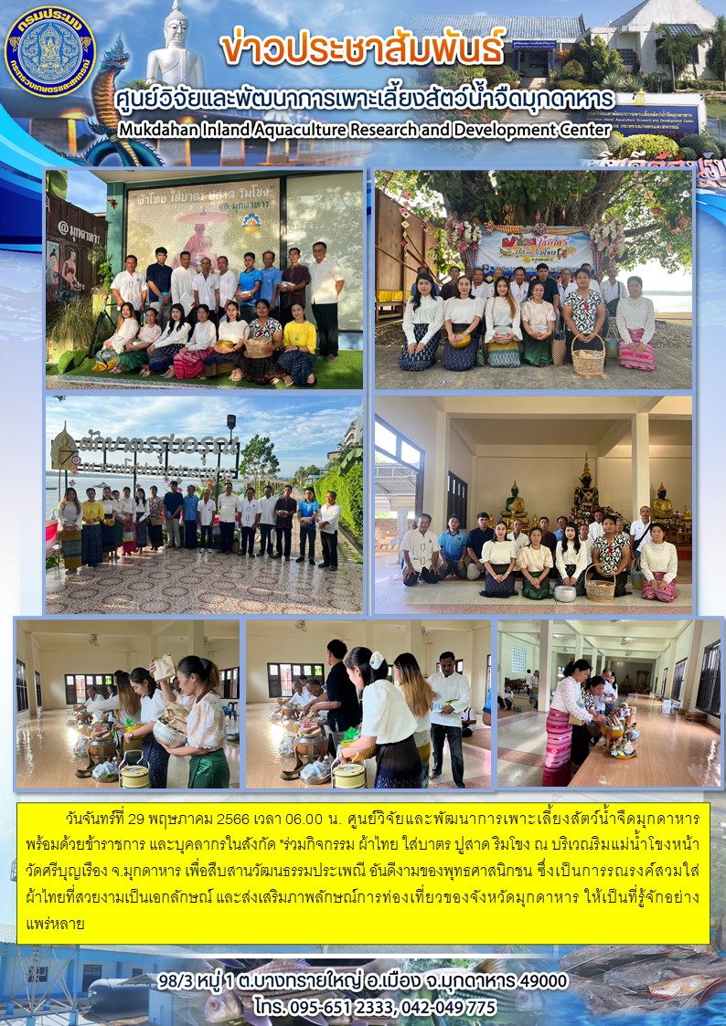 ศูนย์วิจัยและพัฒนาการเพาะเลี้ยงสัตว์น้ำจืดมุกดาหาร พร้อมด้วยข้าราชการ และบุคลากรในสังกัด 