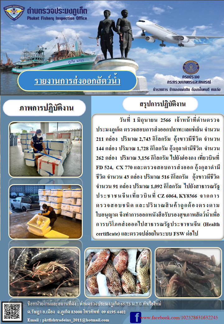 ข่าวประชาสัมพันธ์กิจกรรมการนำเข้าส่งออกสัตว์น้ำ วันที่ 1 มิถุนายน 2566..คลิก