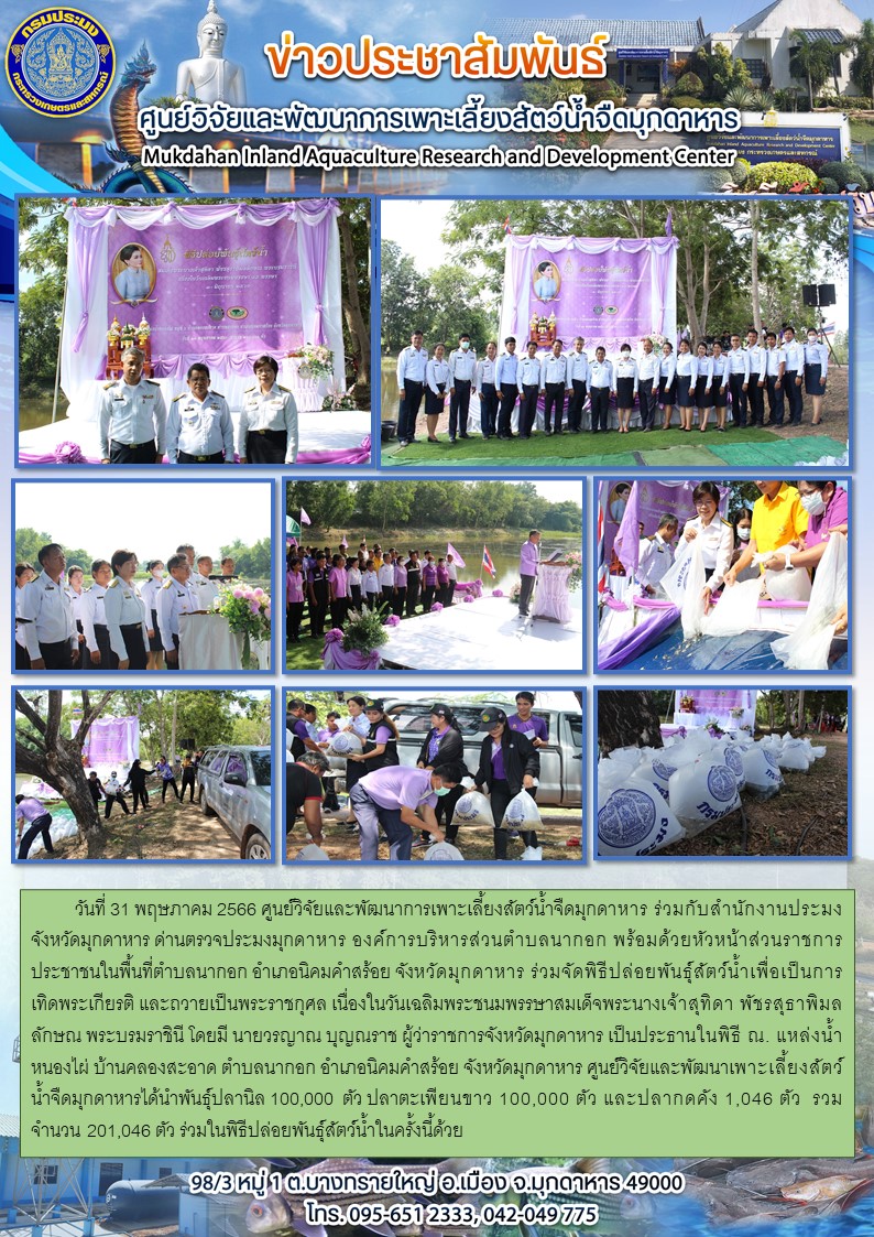 พิธีปล่อยพันธุ์สัตว์น้ำเพื่อเป็นการเทิดพระเกียรติ และถวายเป็นพระราชกุศล เนื่องในวันเฉลิมพระชนมพรรษาสมเด็จพระนางเจ้าสุทิดา พัชรสุธาพิมลลักษณ พระบรมราชินี   วันที่ 31 พฤษภาคม 2566..คลิก