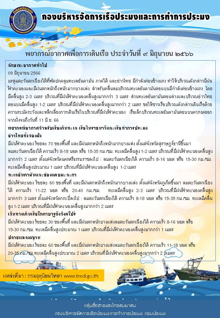 พยากรณ์อากาศเพื่อการเดินเรือ ประจำวันที่ 9 มิถุนายน 2566..คลิก