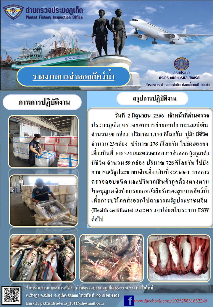 ข่าวประชาสัมพันธ์กิจกรรมการนำเข้าส่งออกสัตว์น้ำ วันที่ 2 มิถุนายน 2566..คลิก