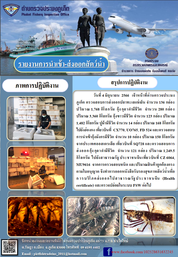 ข่าวประชาสัมพันธ์กิจกรรมการนำเข้าส่งออกสัตว์น้ำ วันที่ 4 มิถุนายน 2566..คลิก