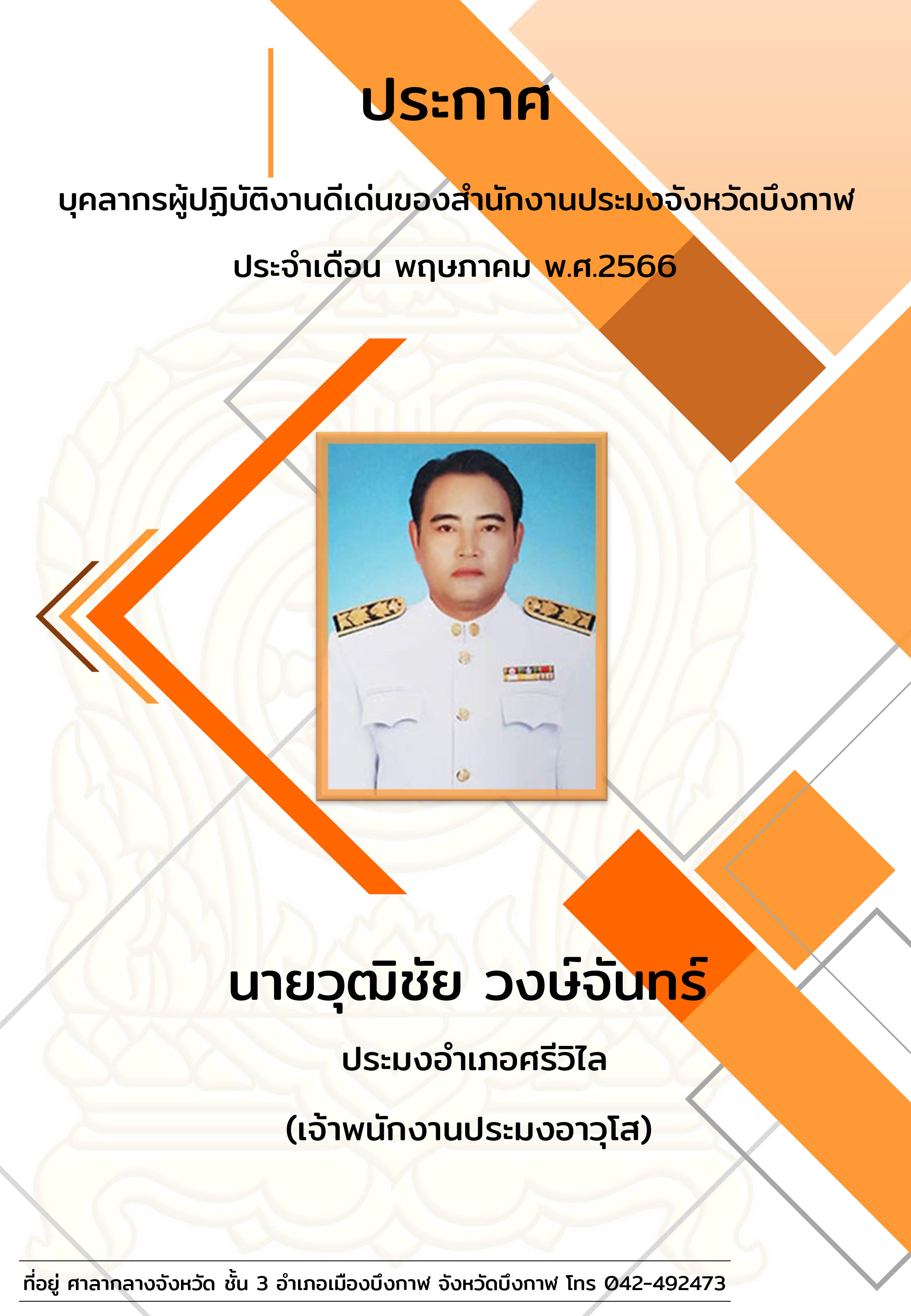 ประกาศบุคลากรผู้ปฏิบัติงานดีเด่นของสำนักงานประมงจังหวัดบึงกาฬ..คลิก