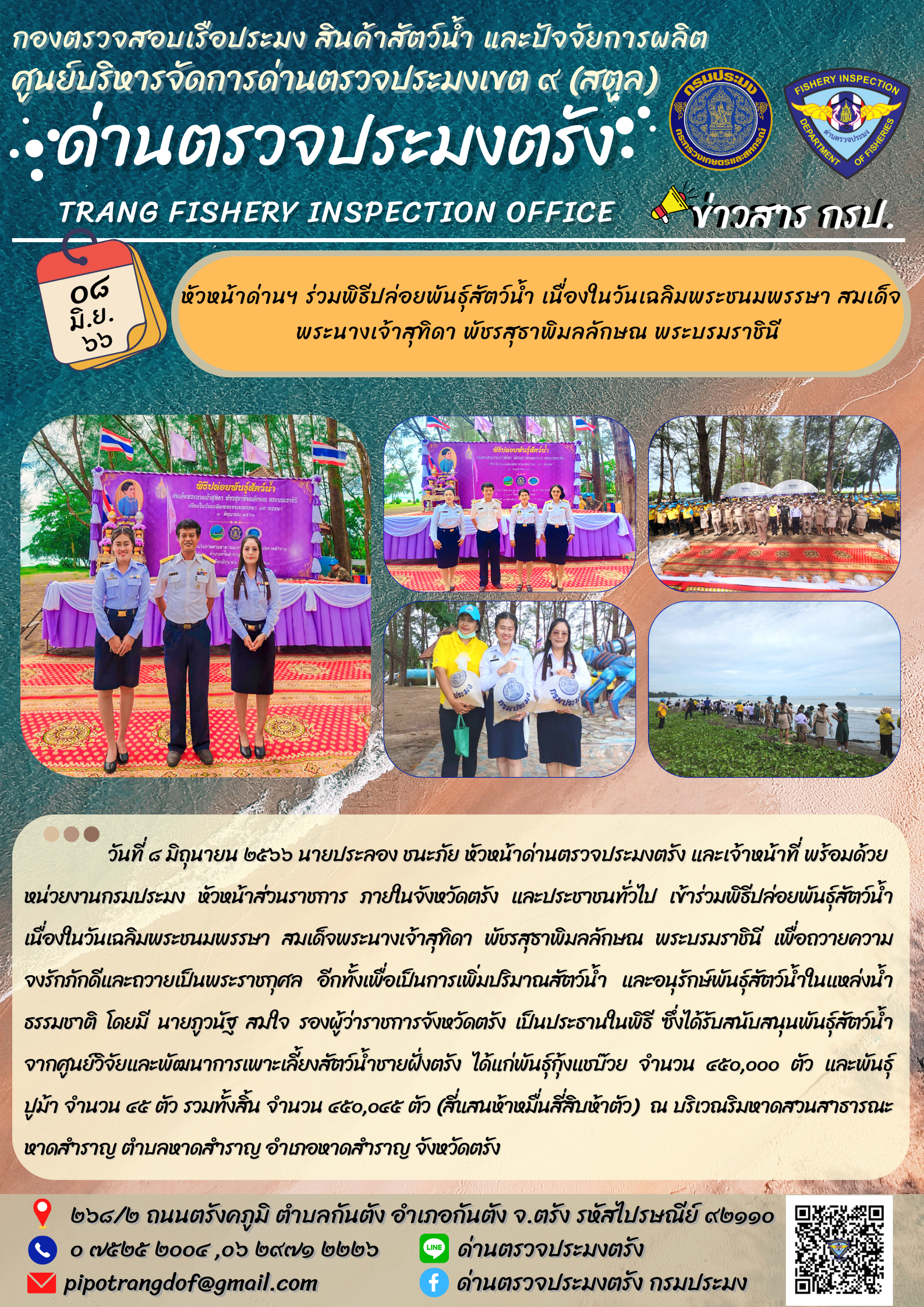 วันเฉลิมพระชนมพรรษาสมเด็จพระนางเจ้าสุทิดา พัชรสุธาพิมลลักษณ พระบรมราชินี วันที่ ๓ มิถุนายน ๒๕๖๖..คลิก
