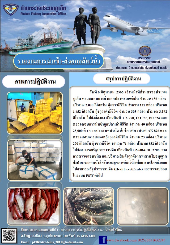 ข่าวประชาสัมพันธ์กิจกรรมการนำเข้าส่งออกสัตว์น้ำ วันที่ 6 มิถุนายน 2566..คลิก