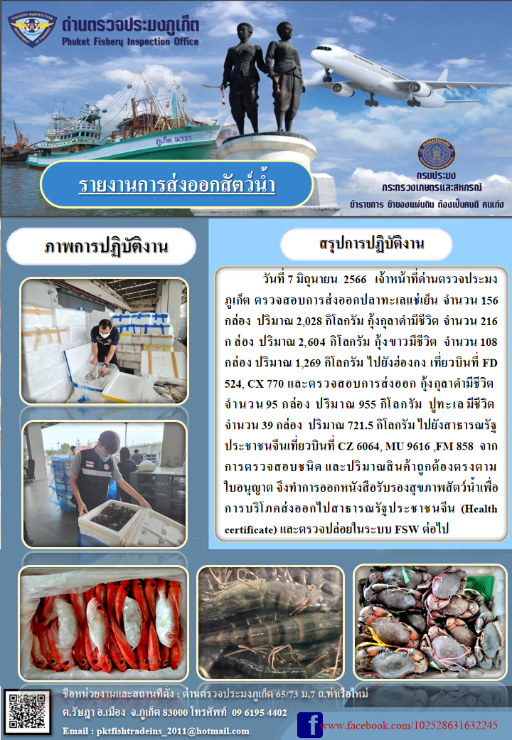 ข่าวประชาสัมพันธ์กิจกรรมการนำเข้าส่งออกสัตว์น้ำ วันที่ 7 มิถุนายน 2566..คลิก