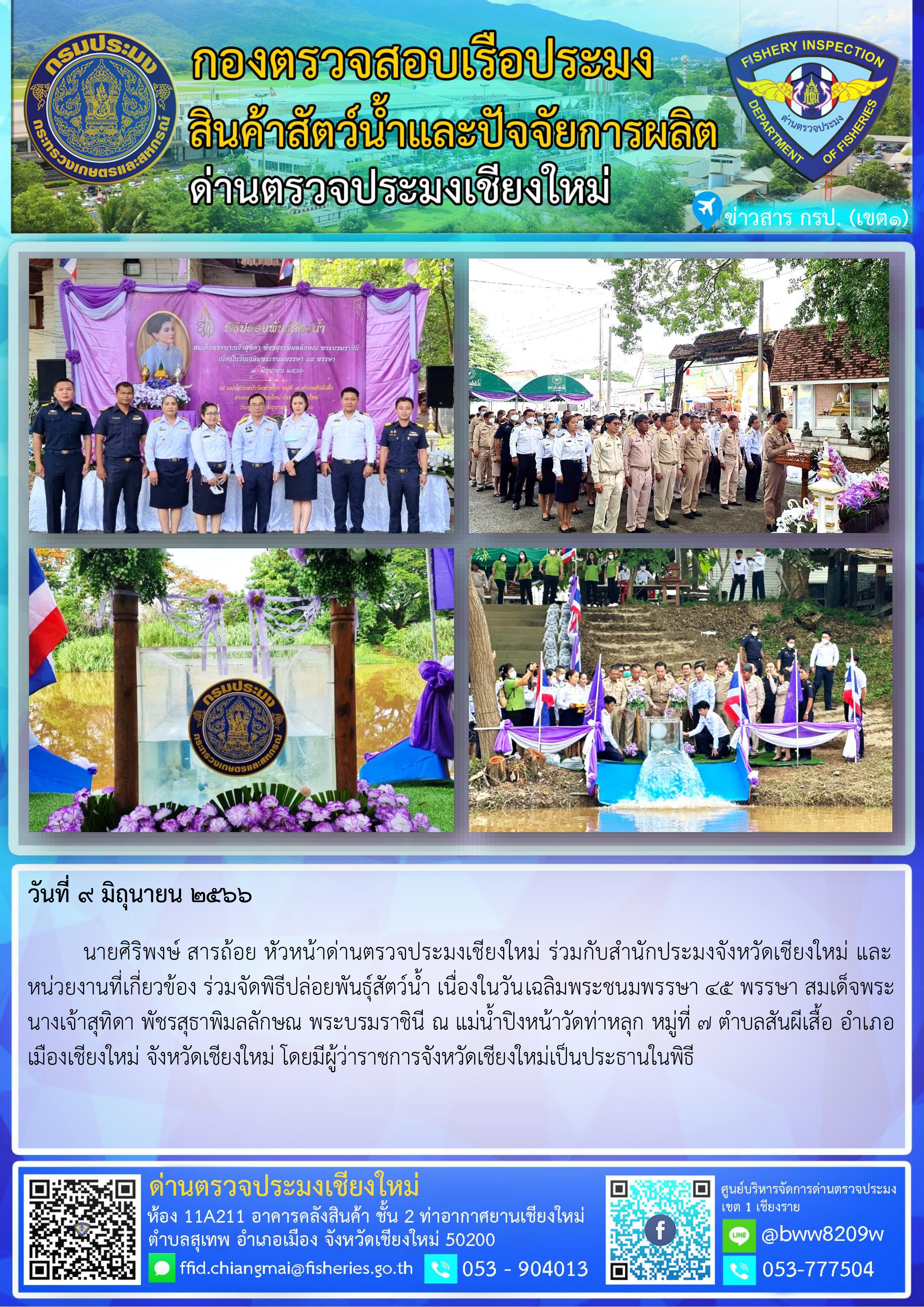 9 มิ.ย.66 นายศิริพงษ์ สารถ้อย หัวหน้าด่านตรวจประมงเชียงใหม่ ร่วมกับสำนักประมงจังหวัดเชียงใหม่ และหน่วยงานที่เกี่ยวข้อง ร่วมจัดพิธีปล่อยพันธุ์สัตว์น้ำ เนื่องในวันเฉลิมพระชนมพรรษา 45 พรรษา สมเด็จพระนางเจ้าสุทิดา พัชรสุธาพิมลลักษณ พระบรมราชินี..คลิก