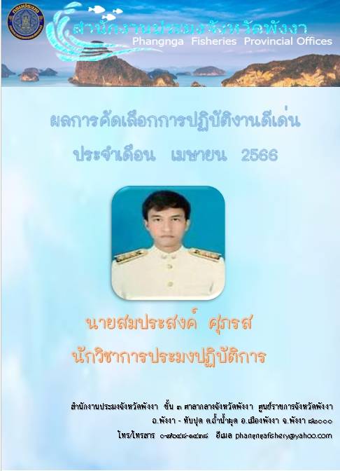 ผลการคัดเลือกการปฏิบัติงานดีเด่น ประจำเดือน เมษายน 2566