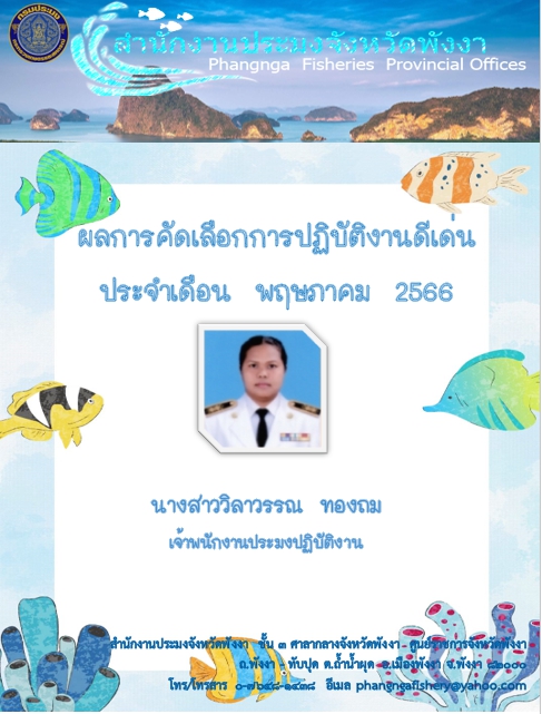 ผลการคัดเลือกการปฏิบัติงานดีเด่น ประจำเดือน พฤษภาคม 2566