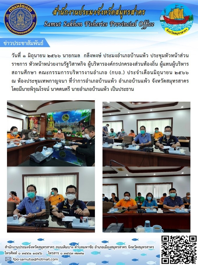 วันที่ 1 มิถุนายน  2566 นายกมล กลึงพงษ์  ประมงอำเภอบ้านแพ้ว ประชุมหัวหน้าส่วนราชการ หัวหน้าหน่วยงานรัฐวิสาหกิจ ผู้แทนผู้บริหารสถานศึกษา คณะกรรมการบริหารงานอำเภอ (กบอ.) ประจำเดือนมิถุนายน 2566..คลิก
