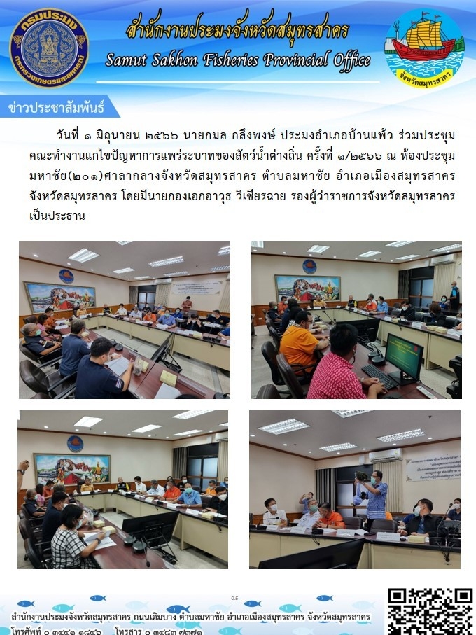 วันที่ 1 มิถุนายน 2566 นายกมล กลึงพงษ์  ประมงอำเภอบ้านแพ้ว  ร่วมประชุมคณะทำงานแก้ไขปัญหาการแพร่ระบาดของสัตว์น้ำต่างถิ่น ครั้งที่ 1/2566 ณ ห้องประชุมมหาชัย  (201)  สาลากลางจังหวัดสมุทรสาคร..คลิก