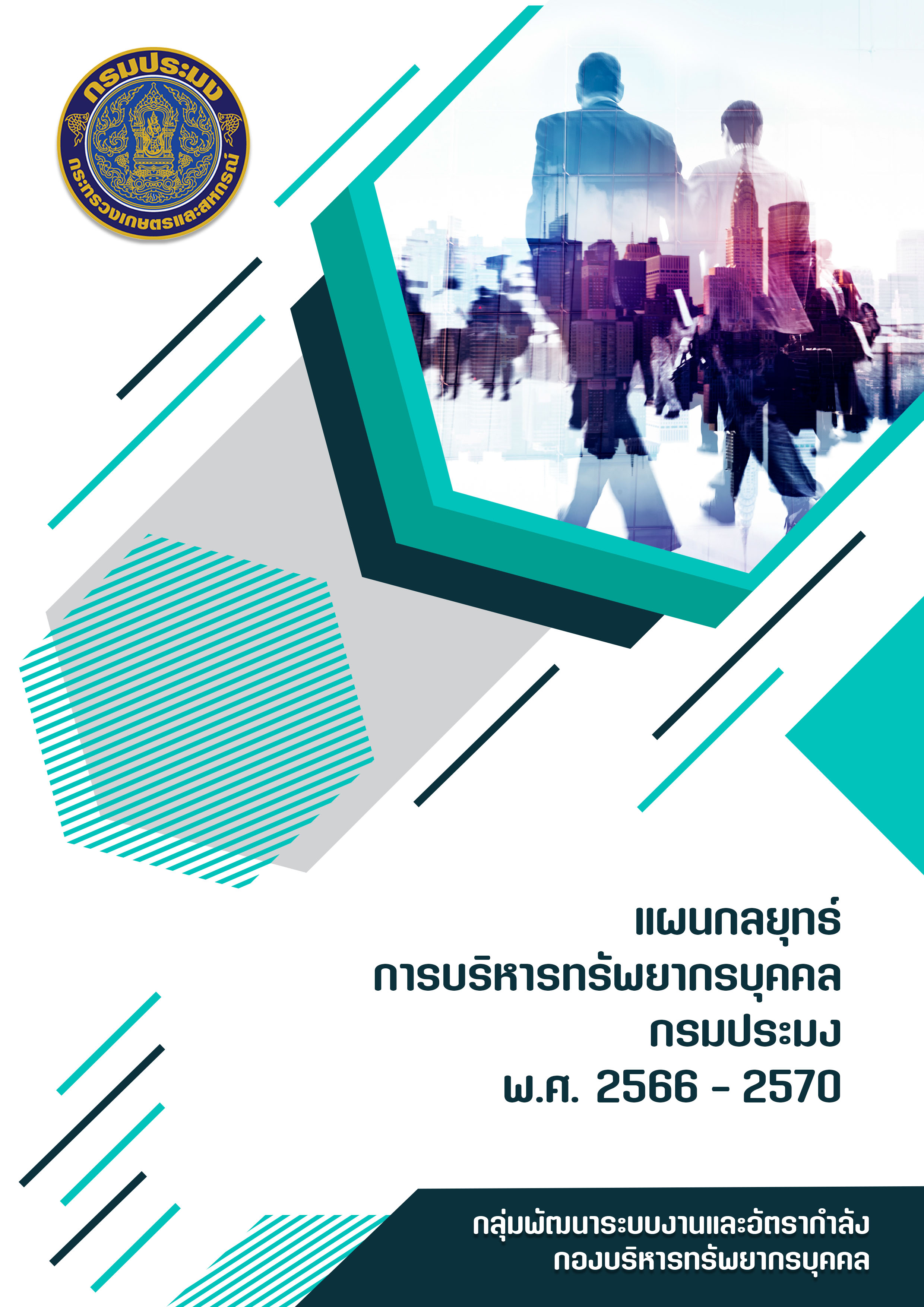 แผนกลยุทธ์การบริหารทรัพยากรบุคคลกรมประมง..คลิก
