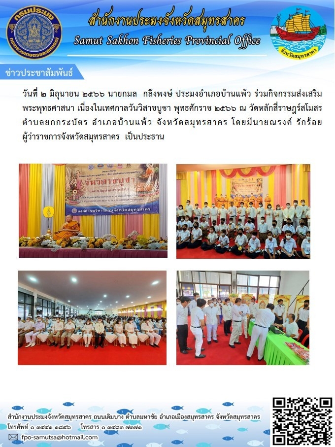 วันที่ 2 มิถุนายน 2566 นายกมล  กลึงพงษ์  ประมงอำเภอบ้านแพ้ว ร่วมกิจกรรมส่งเสริมพระพุทธศาสนา เนื่องในวันวิสขบูชา   พุทธศักราช 2566 ณ วัดหลักสี่ราษฎร์สโมสร..คลิก