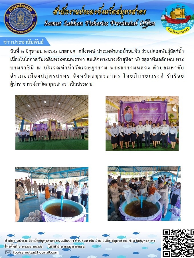 วันที่ 2 มิถุนายน 2566 นายกมล  กลึงพงษ์ ประมงอำเภอบ้านแพ้ว  ร่วมปล่อยพันธุ์สัตว์น้ำ เนื่องในโอกาสวันเฉลิมพระชนมพรรษา สมเด็จพระนางเจ้าสุทิดา  พัชรสุธาพิมลลักษณ พระบรมราชินี ณ บริเวณท่าน้ำวัดเจษฎาราม พระอารามหลวง..คลิก
