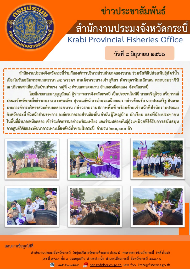 จัดพิธีปล่อยพันธุ์สัตว์น้ำ เนื่องในโอกาสวันเฉลิมพระชนมพรรษาสมเด็จพระนางเจ้าฯ พระบรมราชินี..คลิก