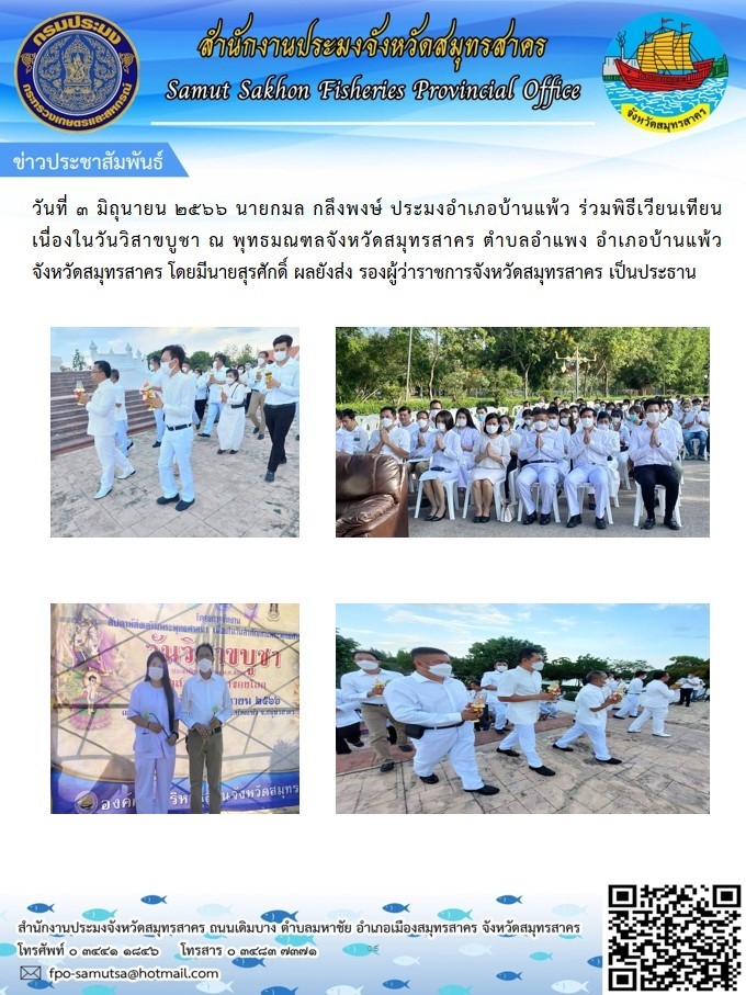 วันที่ 3 มิถุนายน 2566 นายกมล กลึงพงษ์  ประมงอำเภอบ้านแพ้ว  ร่วมพิธีเวียนเทียน  เนื่องในวันวิสาขบูชา ณ พุทธมณฑลจังหวัดสมุทรสาคร ตำบลอำแพง  อำเภอบ้านแพ้ว  จังหวัดสมุทรสาคร..คลิก