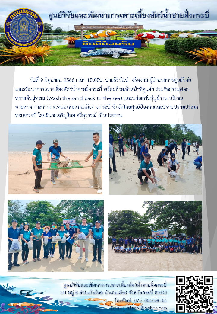 ร่วมกิจกรรมฟอกทรายคืนสู่ทะเล (Wash the sand back to the sea) และปล่อยพันธุ์ปูม้า..คลิก