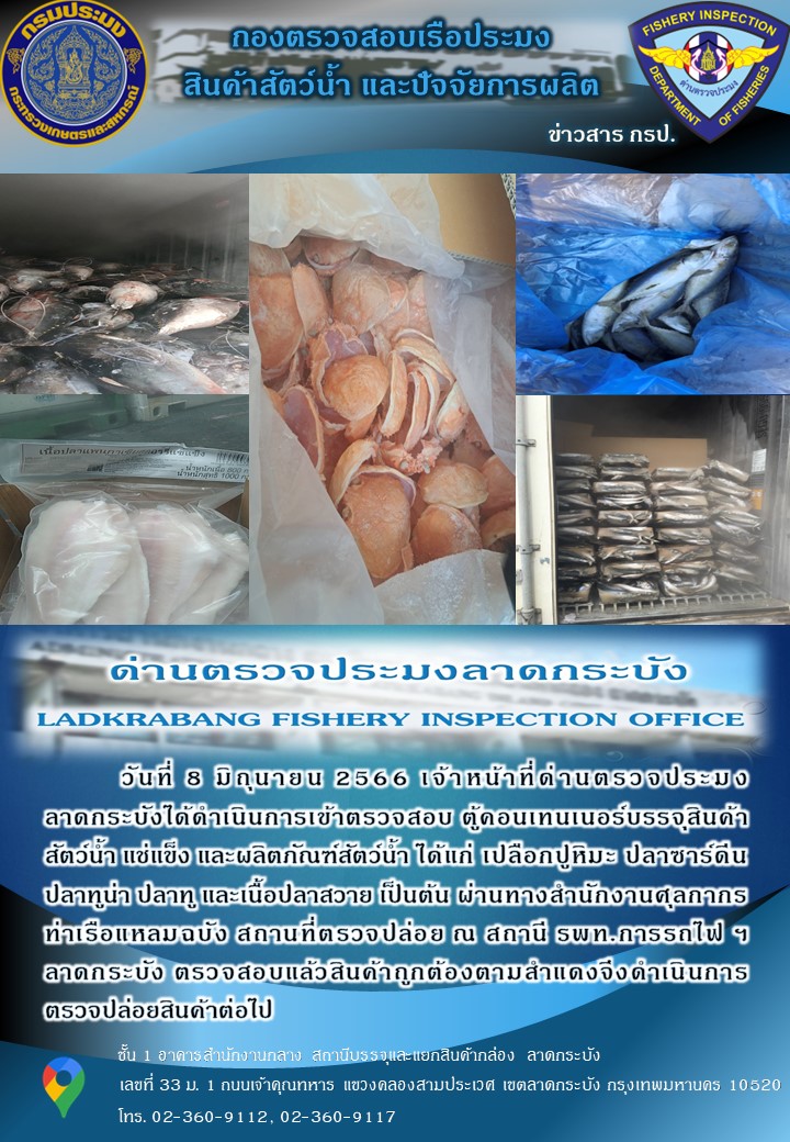 ตรวจสอบสินค้าสัตว์น้ำนำเข้าประจำวันที่ 8 มิถุนายน 2566..คลิก