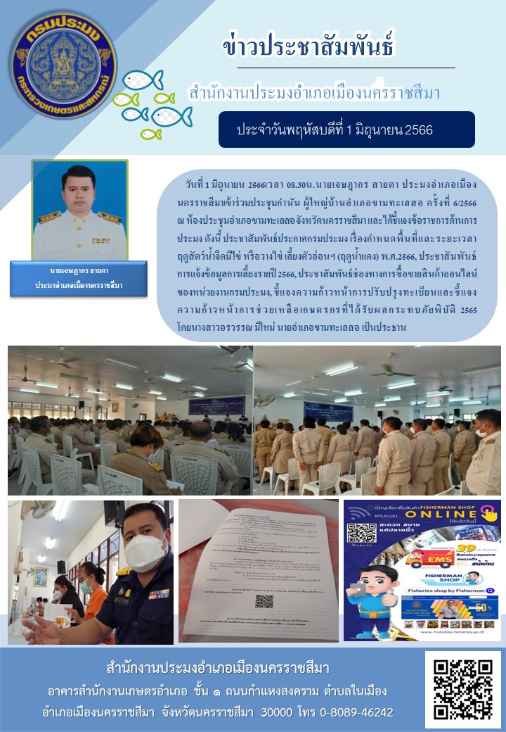 ประมงอำเภอเมืองนครราชสีมาร่วมประชุมกำนัน ผู้ใหญ่บ้าน อำเภอขามทะเลสอ ครั้งที่ 6/2566..คลิก
