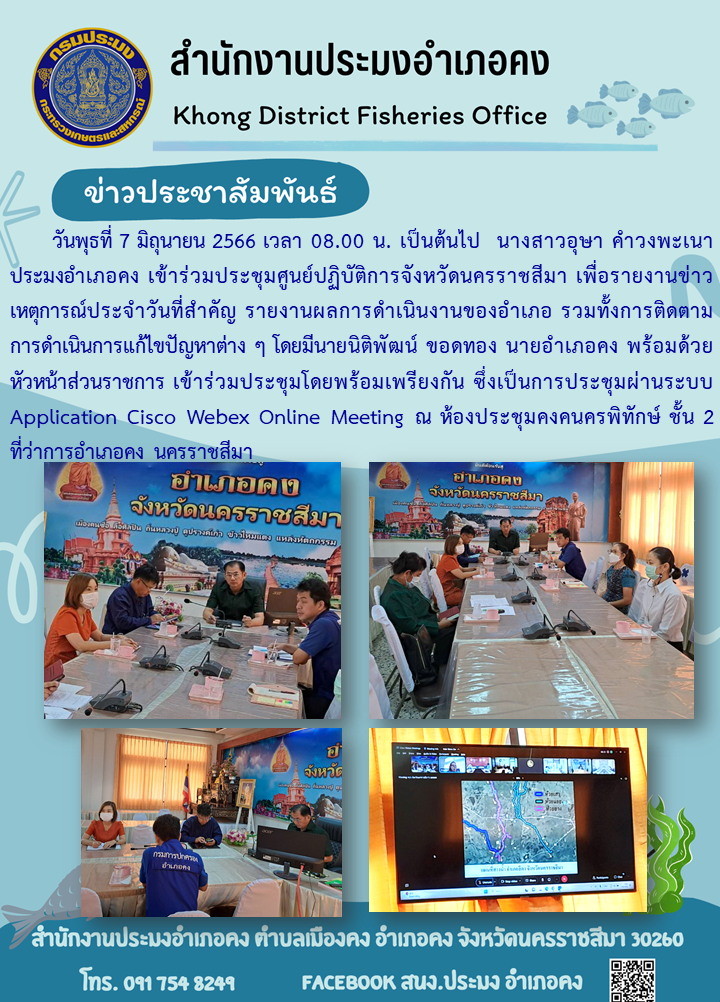 ประมงอำเภอคงร่วมประชุมศูนย์ปฏิบัติการจังหวัดนครราชสีมา..คลิก