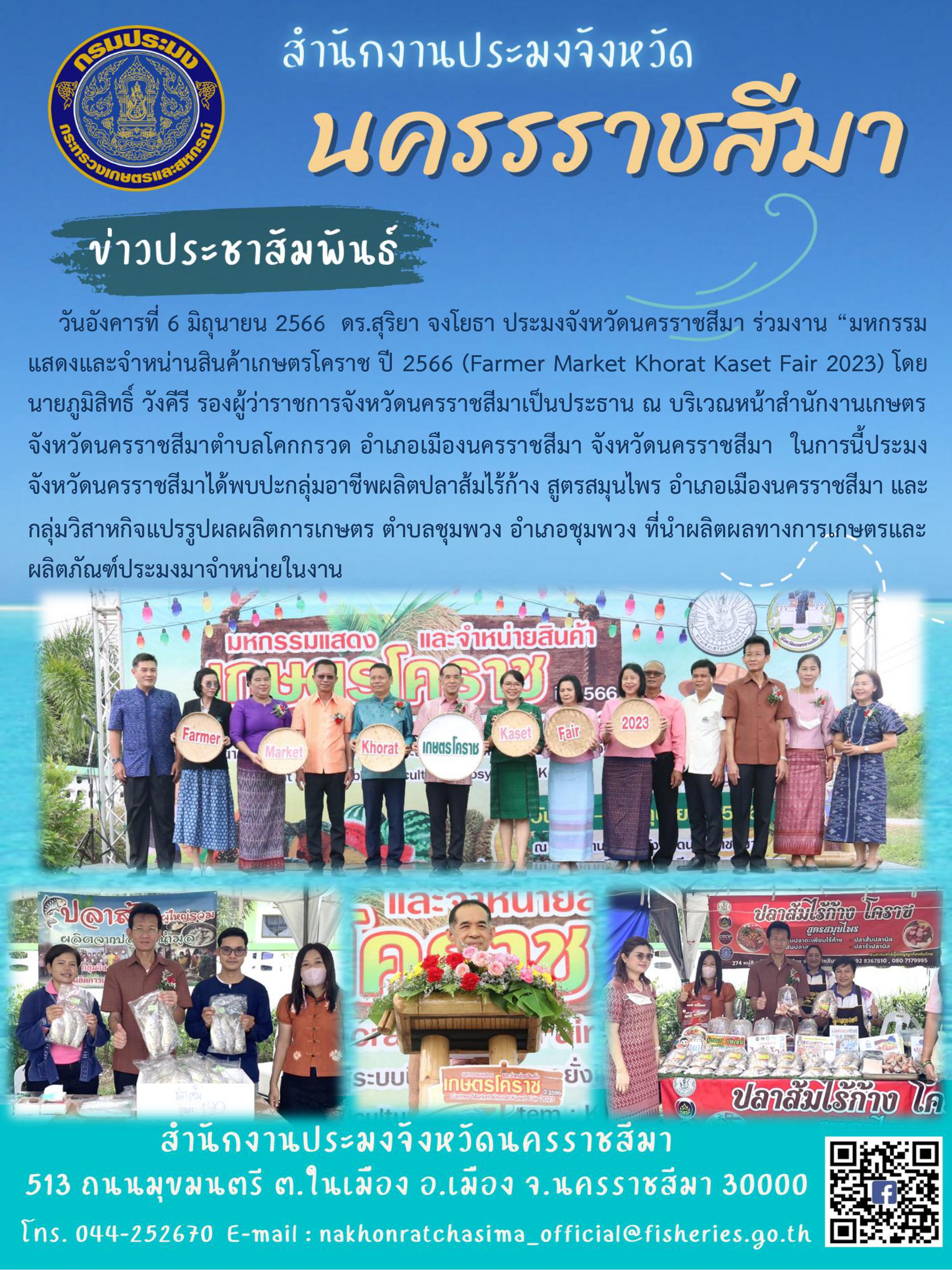 ประมงจังหวัดนครราชสีมาร่วมงานมหกรรมแสดงและจำหน่ายสินค้าเกษตรโคราช ปี 2566 Farmer Market Khorat Kaset Fair 2023..คลิก