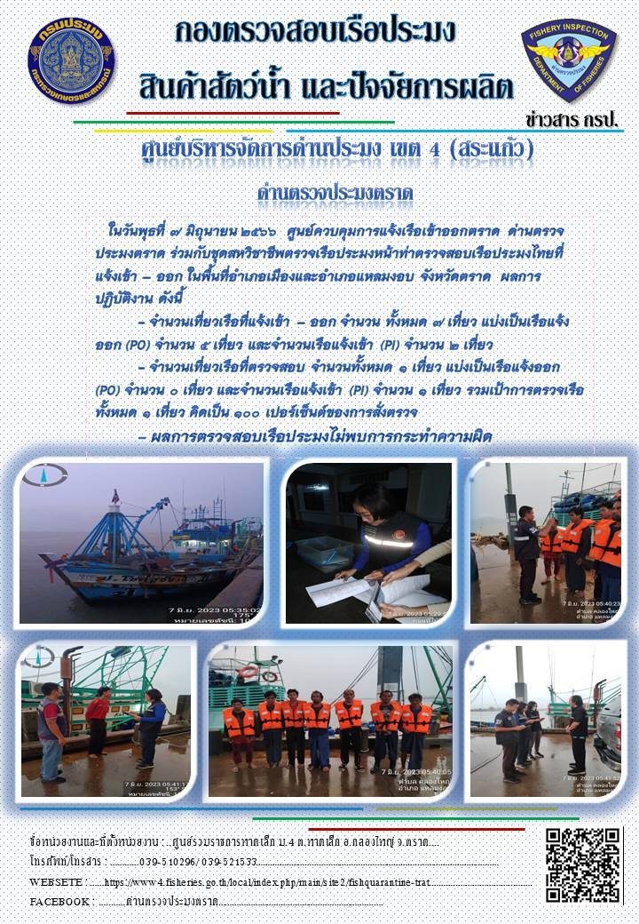 ผลการปฏิบัติงานศูนย์ควบคุมการแจ้งเรือเข้าออกตราด ด่านตรวจประมงตราด ประจำวันที่ 7 มิถุนายน 2566..คลิก
