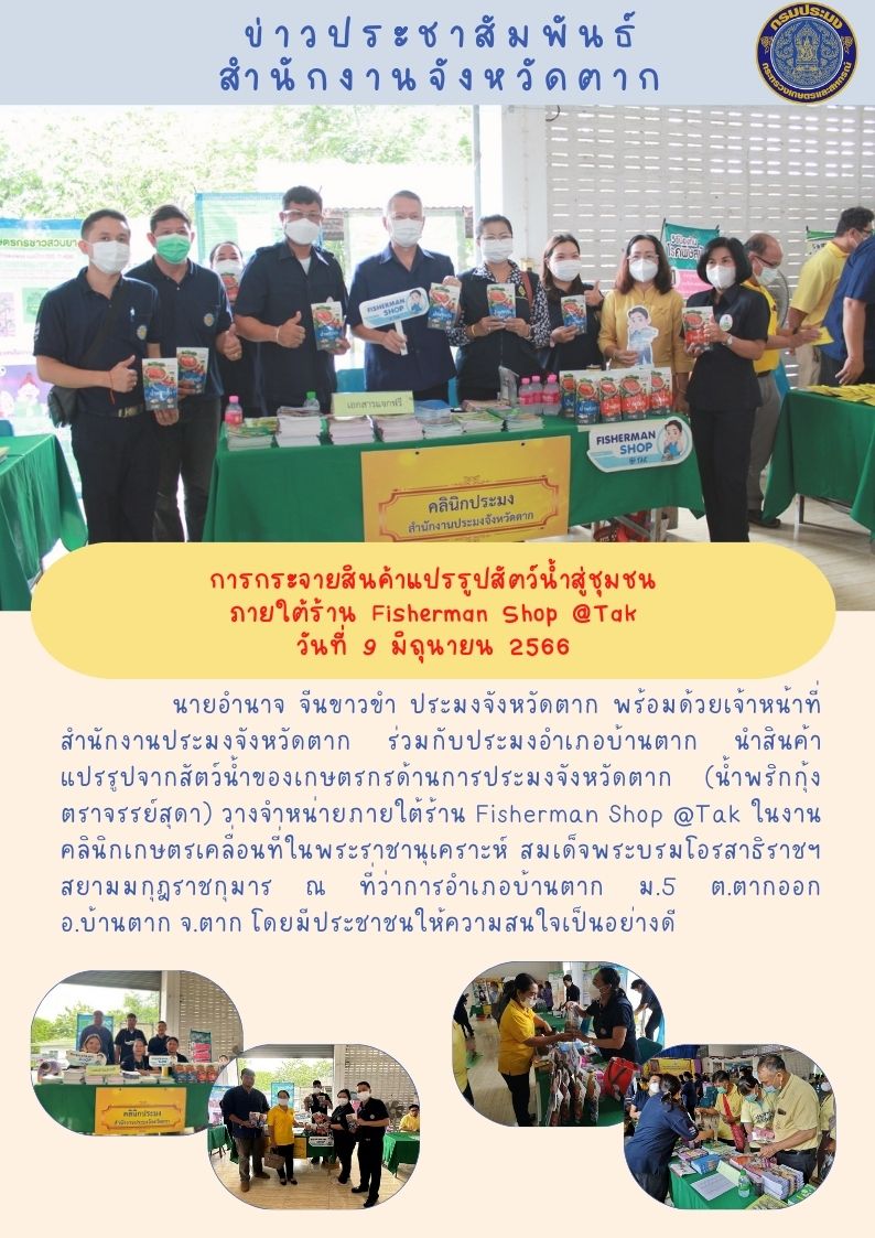 กระจายสินค้าแปรรูปสัตว์น้ำสู่ชุมชนภายใต้ร้าน Fisherman Shop @Tak..คลิก