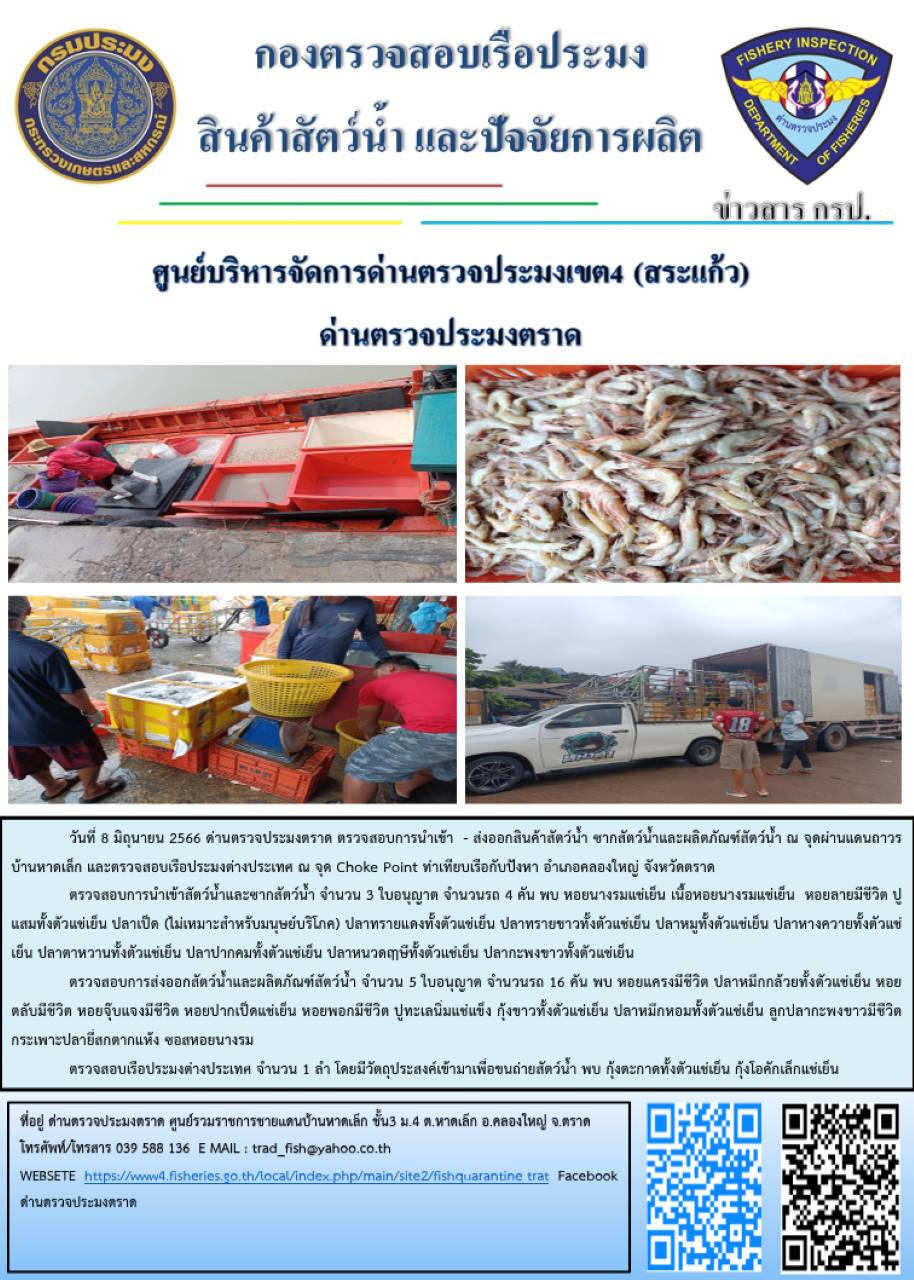 ผลการปฏิบัติงานส่วนงานควบคุมการนำเข้า - ส่งออกสัตว์น้ำ ซากสัตว์น้ำและผลิตภัณฑ์สัตว์น้ำ ด่านตรวจประมงตราด ประจำวันที่ 8 มิถุนายน 2566..คลิก
